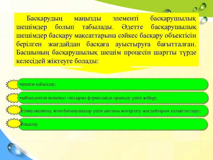 бақылау. стимуляциялау, яғни бағынушылар үшін ынтаны жоғарлату жағдайларын қалыптастыру; қабылданған