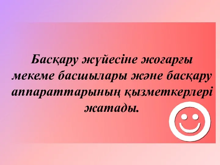 Басқару жүйесіне жоғарғы мекеме басшылары және басқару аппараттарының қызметкерлері жатады.