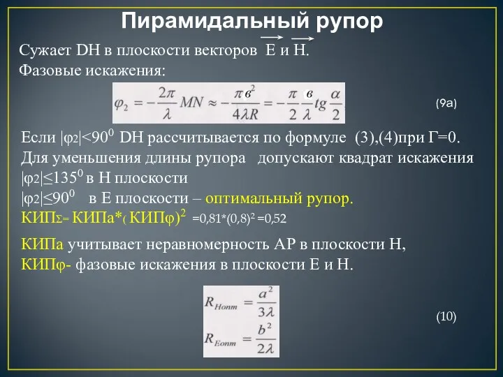 Пирамидальный рупор Сужает DH в плоскости векторов Е и Н.