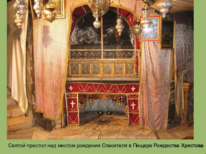 Святой престол над местом рождения Спасителя в Пещере Рождества Христова