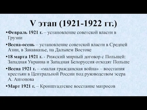 V этап (1921-1922 гг.) Февраль 1921 г. – установление советской власти в Грузии