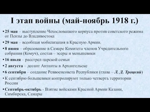 I этап войны (май-ноябрь 1918 г.) 25 мая – выступление Чехословацкого корпуса против