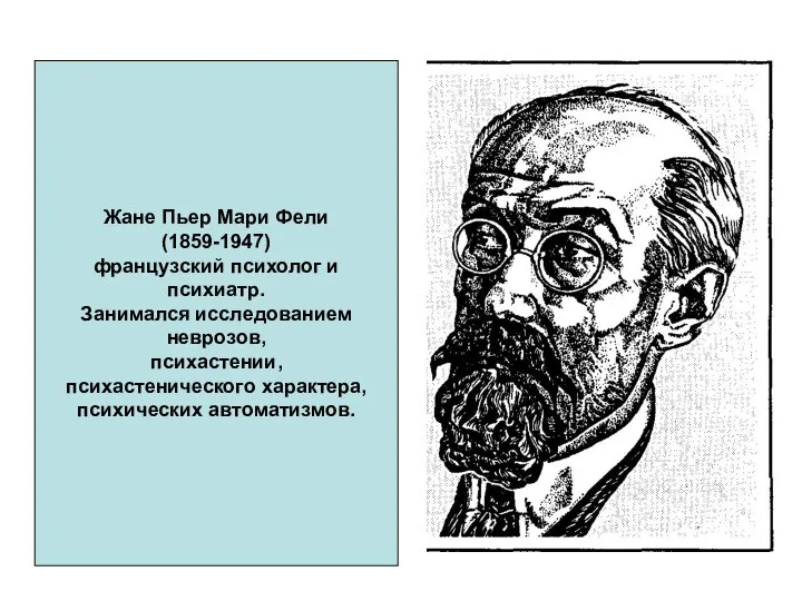 Жане Пьер Мари Фели (1859-1947) французский психолог и психиатр. Занимался