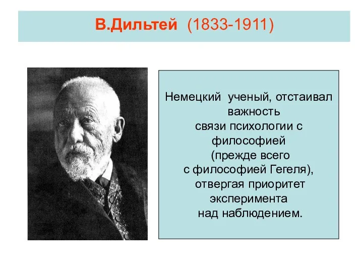 В.Дильтей (1833-1911) Немецкий ученый, отстаивал важность связи психологии с философией