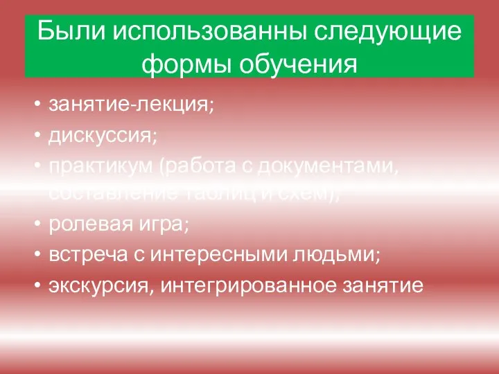 Были использованны следующие формы обучения занятие-лекция; дискуссия; практикум (работа с