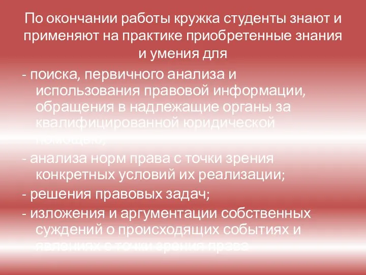 По окончании работы кружка студенты знают и применяют на практике