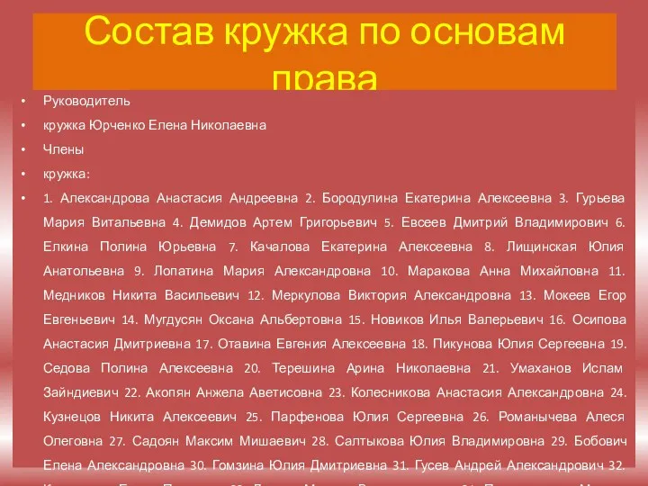 Состав кружка по основам права Руководитель кружка Юрченко Елена Николаевна