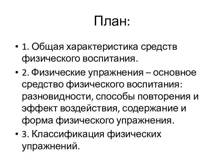 План: 1. Общая характеристика средств физического воспитания. 2. Физические упражнения – основное средство