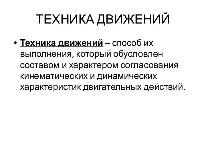 ТЕХНИКА ДВИЖЕНИЙ Техника движений – способ их выполнения, который обусловлен составом и характером