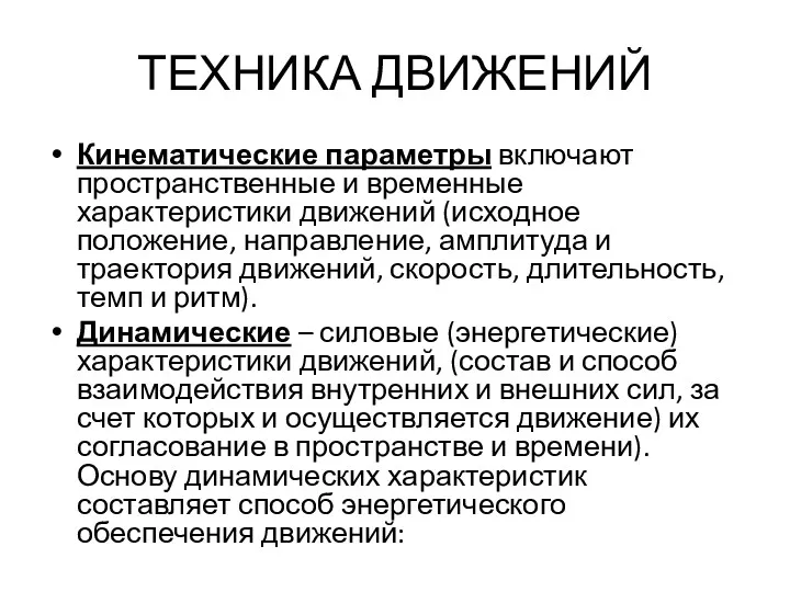 ТЕХНИКА ДВИЖЕНИЙ Кинематические параметры включают пространственные и временные характеристики движений (исходное положение, направление,