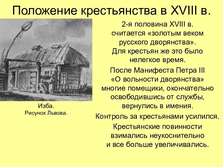 Положение крестьянства в XVIII в. 2-я половина XVIII в. считается