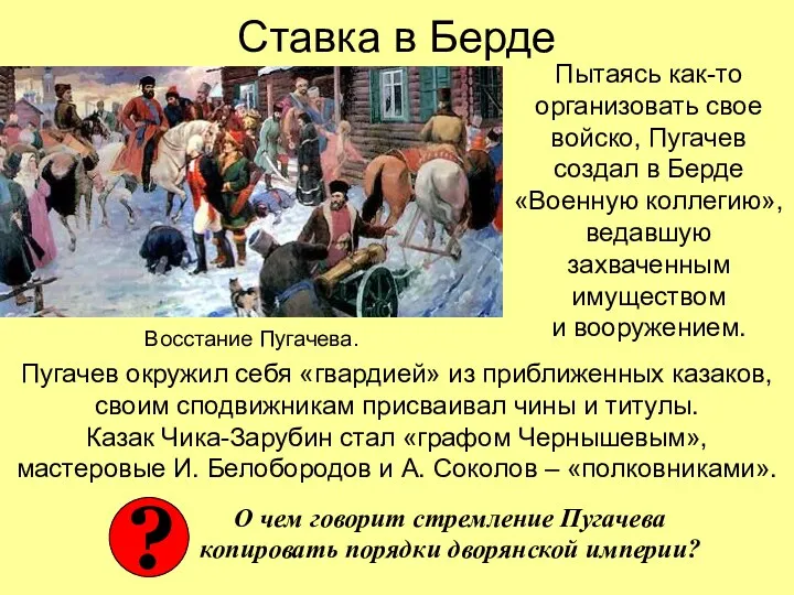 Ставка в Берде Пытаясь как-то организовать свое войско, Пугачев создал