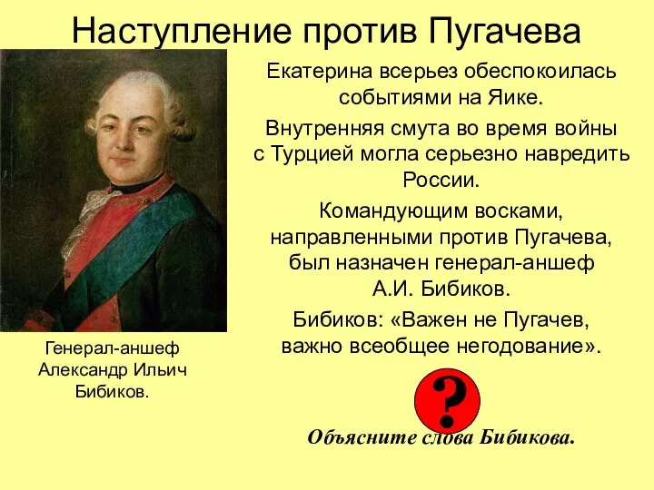 Наступление против Пугачева Екатерина всерьез обеспокоилась событиями на Яике. Внутренняя