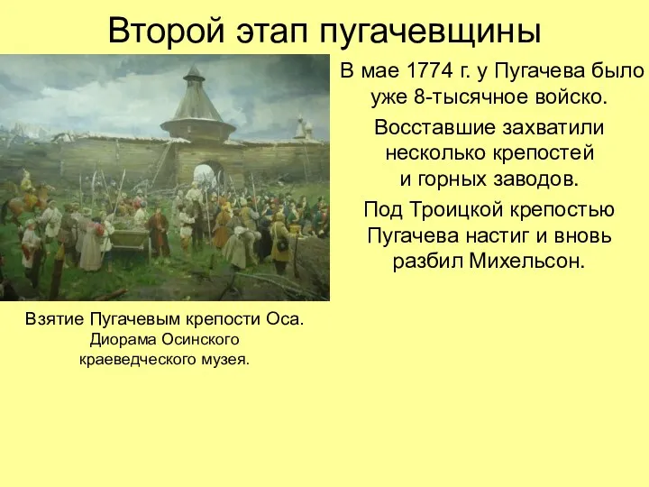 Второй этап пугачевщины В мае 1774 г. у Пугачева было