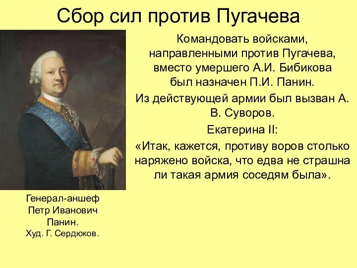 Сбор сил против Пугачева Командовать войсками, направленными против Пугачева, вместо