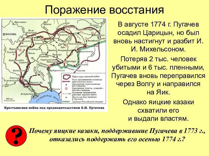 Поражение восстания В августе 1774 г. Пугачев осадил Царицын, но