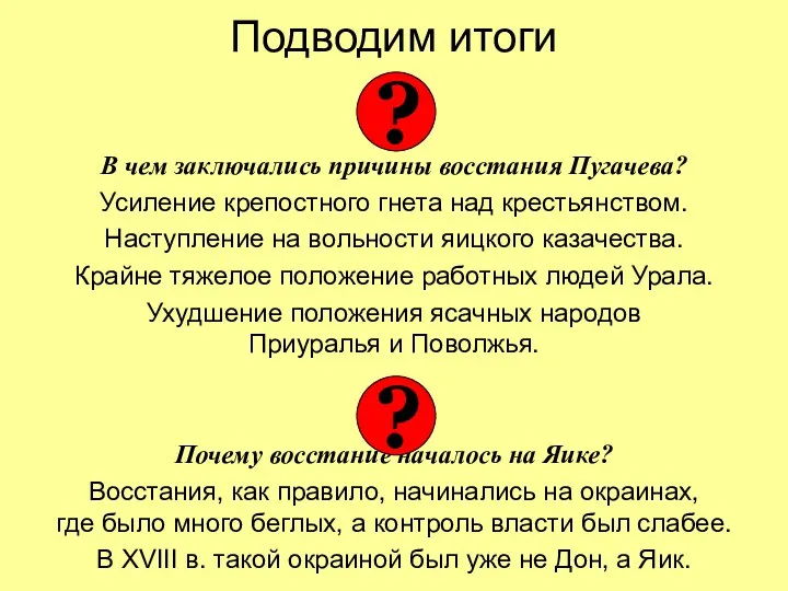 Подводим итоги В чем заключались причины восстания Пугачева? Усиление крепостного