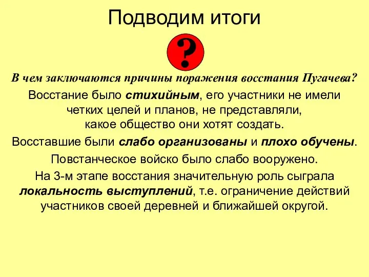 Подводим итоги В чем заключаются причины поражения восстания Пугачева? Восстание