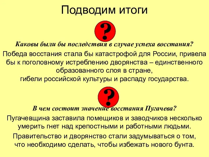 Подводим итоги Каковы были бы последствия в случае успеха восстания?