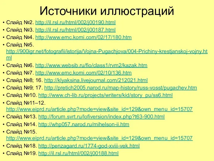 Источники иллюстраций Слайд №2. http://il.rsl.ru/html/002/j00190.html Слайд №3. http://il.rsl.ru/html/002/j00187.html Слайд №4.