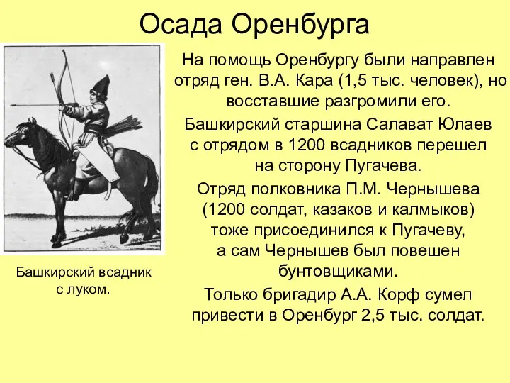 Осада Оренбурга На помощь Оренбургу были направлен отряд ген. В.А.