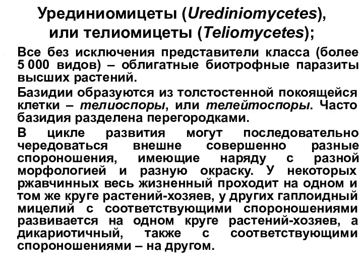 Урединиомицеты (Urediniomycetes), или телиомицеты (Teliomycetes); Все без исключения представители класса