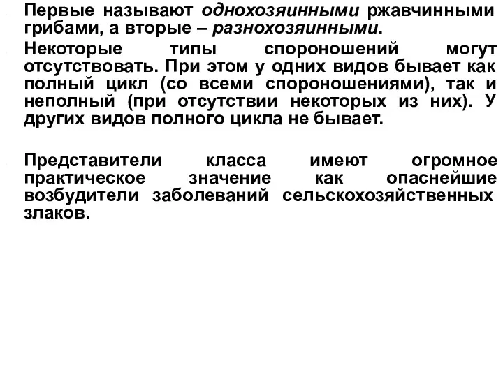 Первые называют однохозяинными ржавчинными грибами, а вторые – разнохозяинными. Некоторые