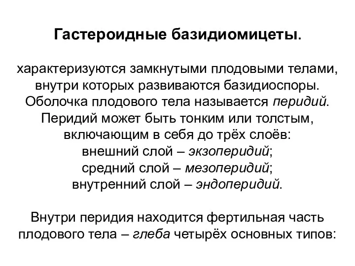 Гастероидные базидиомицеты. характеризуются замкнутыми плодовыми телами, внутри которых развиваются базидиоспоры.