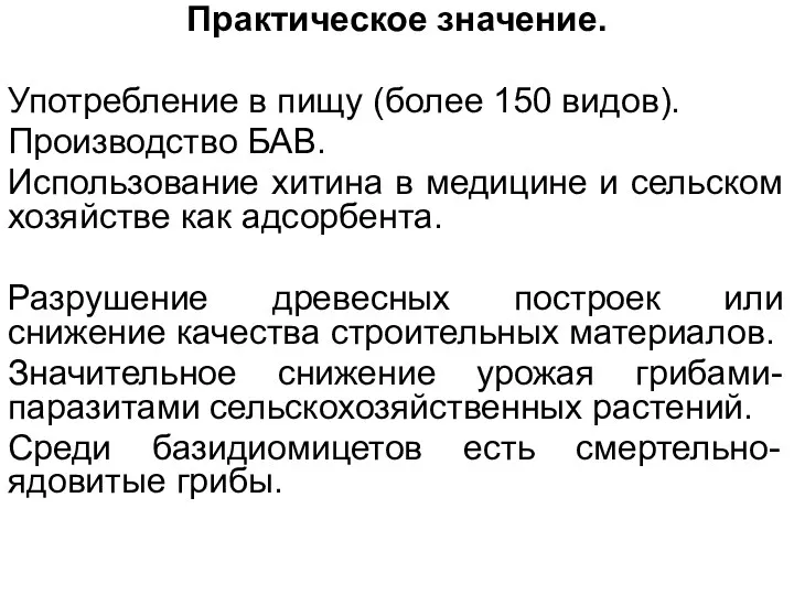 Практическое значение. Употребление в пищу (более 150 видов). Производство БАВ.