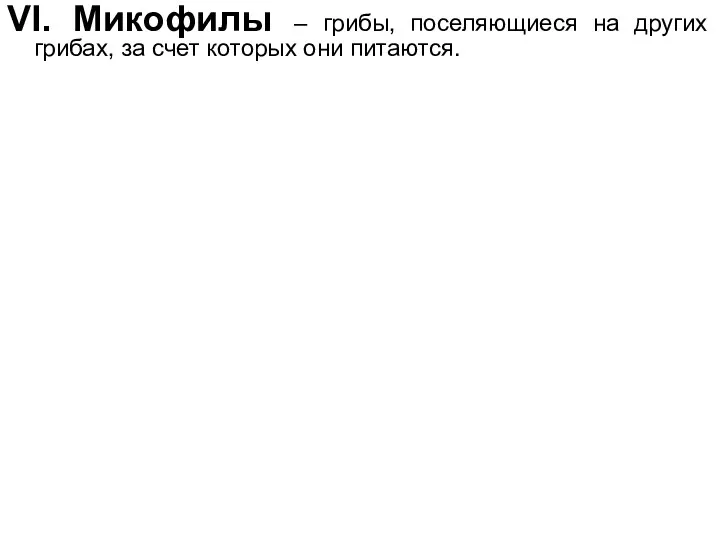 VI. Микофилы – грибы, поселяющиеся на других грибах, за счет которых они питаются.