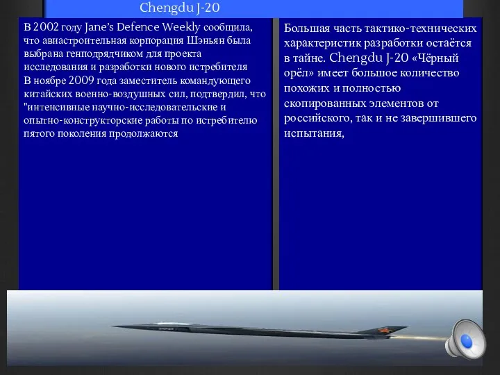 Большая часть тактико-технических характеристик разработки остаётся в тайне. Chengdu J-20