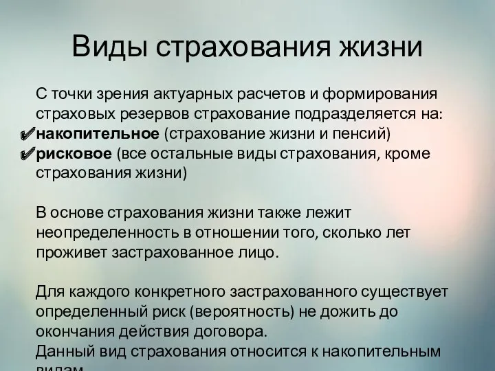 Виды страхования жизни С точки зрения актуарных расчетов и формирования