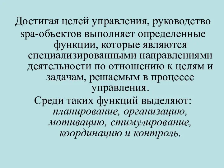 Достигая целей управления, руководство spa-объектов выполняет определенные функции, которые являются