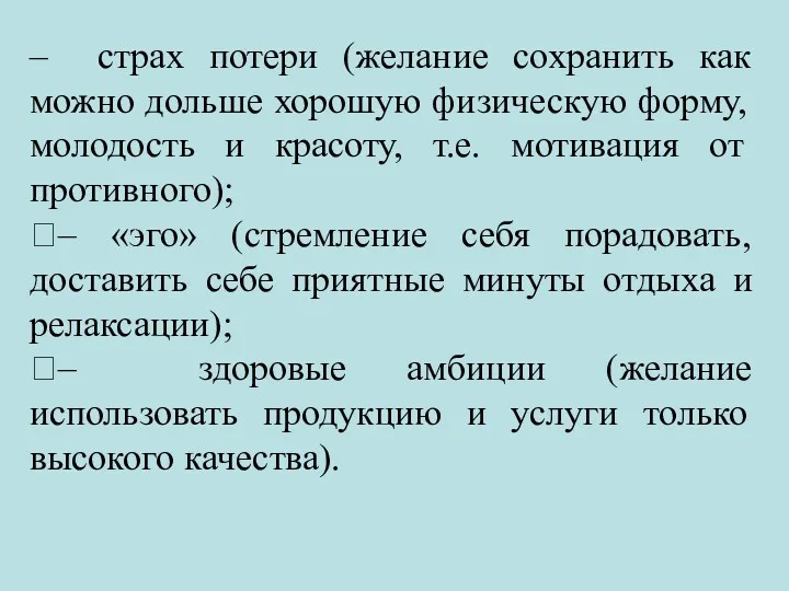 – страх потери (желание сохранить как можно дольше хорошую физическую