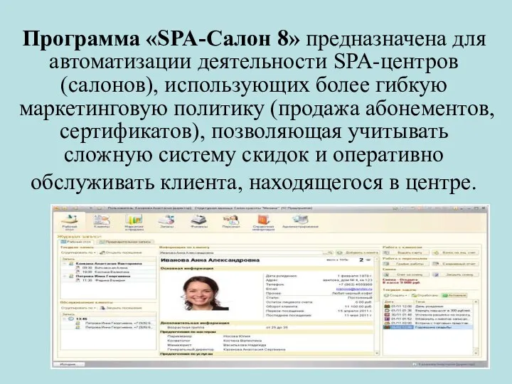 Программа «SPA-Салон 8» предназначена для автоматизации деятельности SPA-центров (салонов), использующих