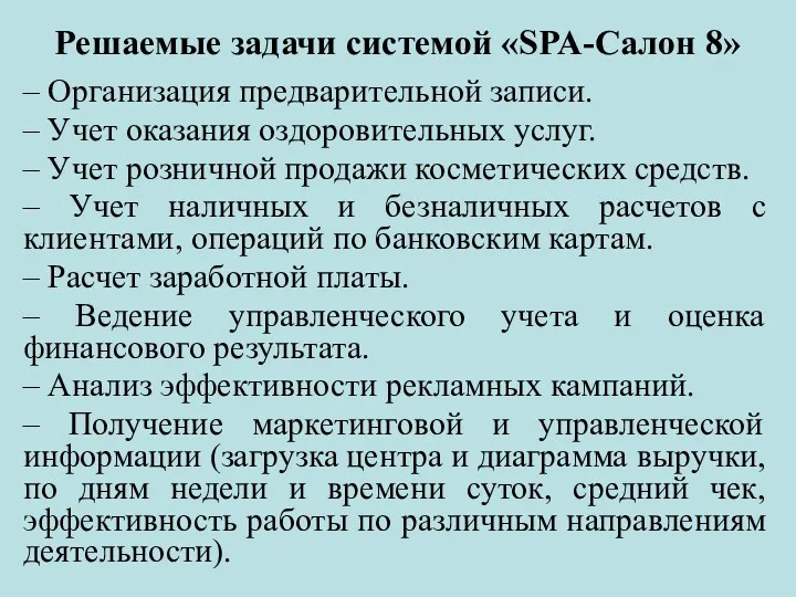 – Организация предварительной записи. – Учет оказания оздоровительных услуг. –