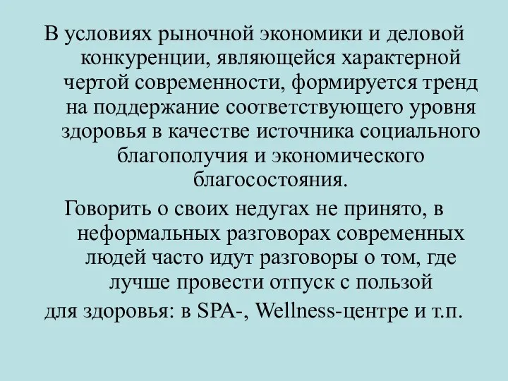 В условиях рыночной экономики и деловой конкуренции, являющейся характерной чертой