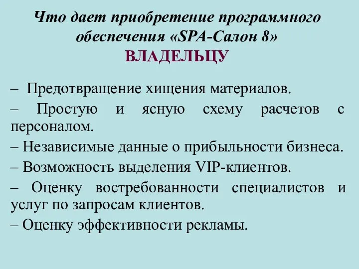 Что дает приобретение программного обеспечения «SPA-Салон 8» ВЛАДЕЛЬЦУ – Предотвращение