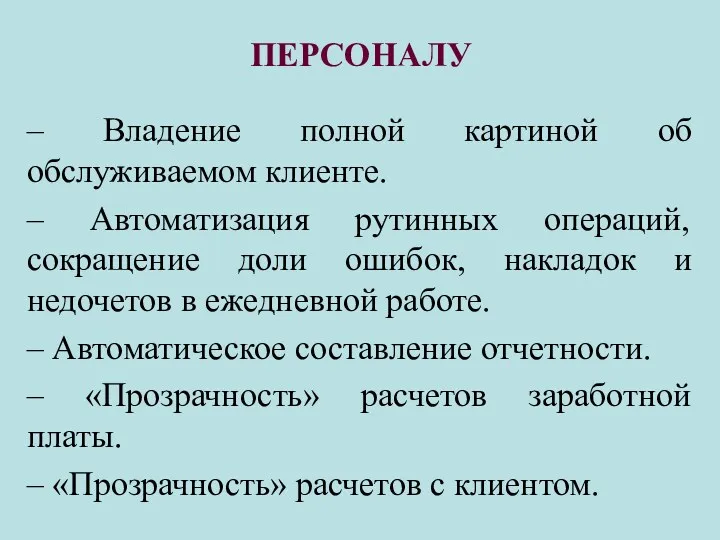 ПЕРСОНАЛУ – Владение полной картиной об обслуживаемом клиенте. – Автоматизация