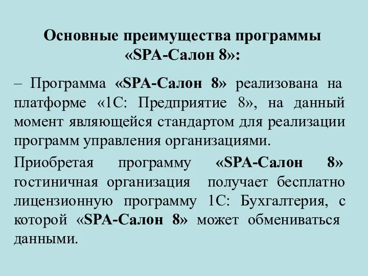 Основные преимущества программы «SPA-Салон 8»: – Программа «SPA-Салон 8» реализована