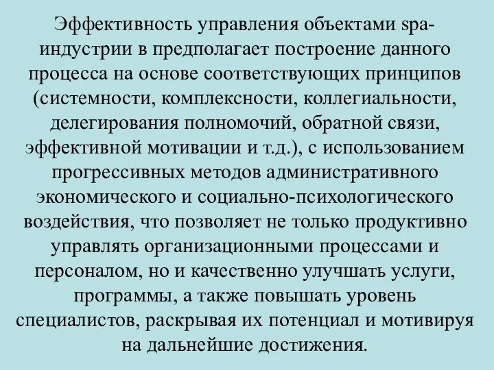 Эффективность управления объектами spa-индустрии в предполагает построение данного процесса на