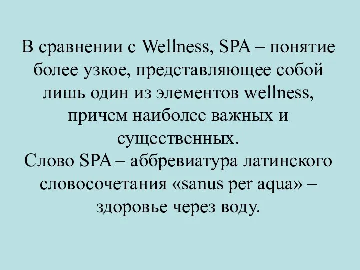 В сравнении с Wellness, SPA – понятие более узкое, представляющее