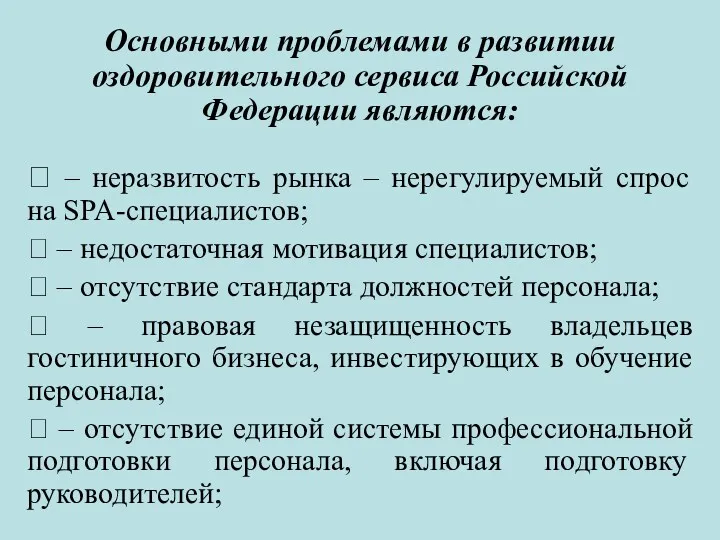 Основными проблемами в развитии оздоровительного сервиса Российской Федерации являются: 