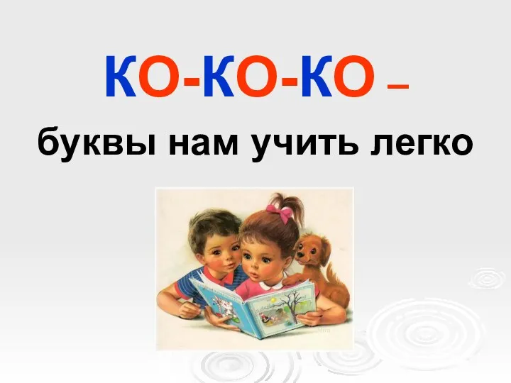 КО-КО-КО – буквы нам учить легко