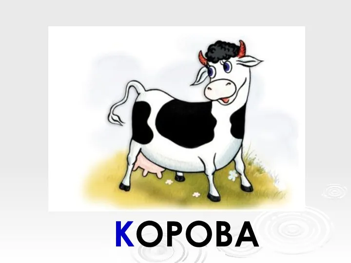 КОРОВА