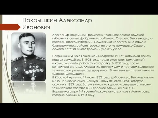 Покрышкин Александр Иванович Александр Покрышкин родился в Новониколаевске Томской губернии