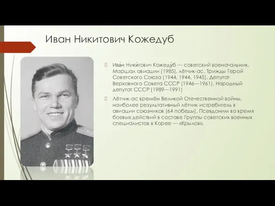 Иван Никитович Кожедуб Ива́н Ники́тович Кожеду́б — советский военачальник, Маршал