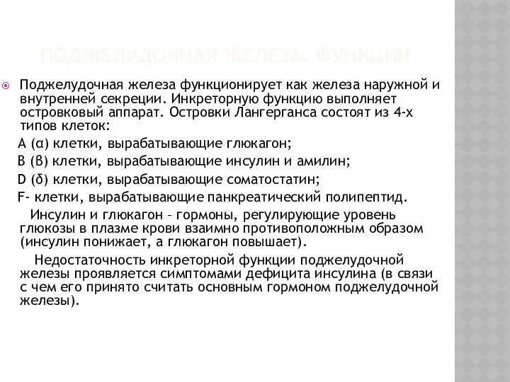 ПОДЖЕЛУДОЧНАЯ ЖЕЛЕЗА. ФУНКЦИИ. Поджелудочная железа функционирует как железа наружной и