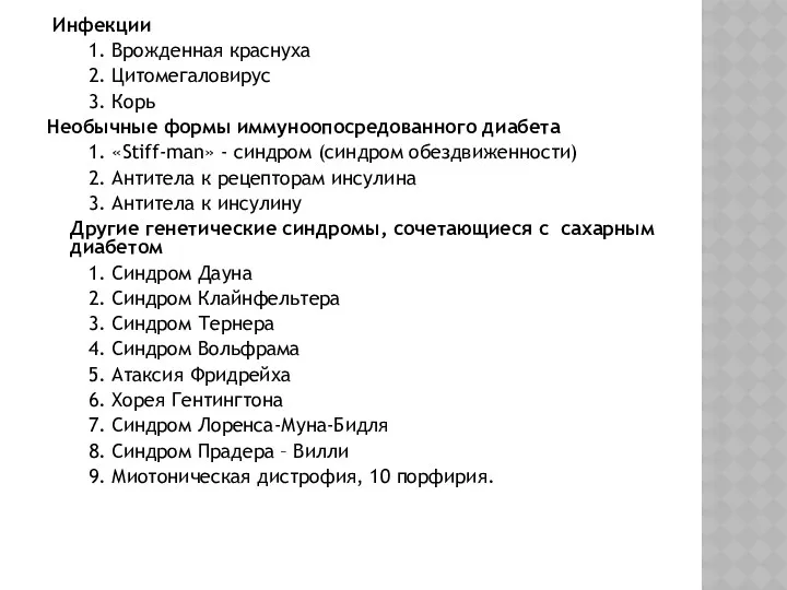 Инфекции 1. Врожденная краснуха 2. Цитомегаловирус 3. Корь Необычные формы