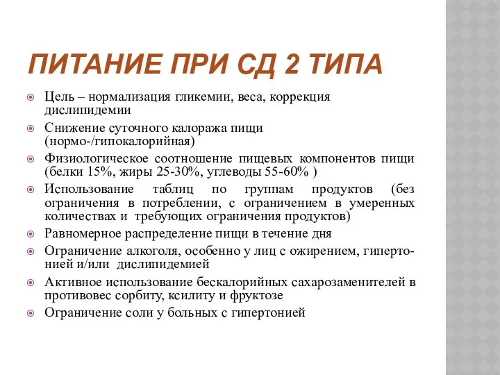 ПИТАНИЕ ПРИ СД 2 ТИПА Цель – нормализация гликемии, веса,